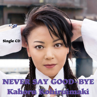 小比類巻かほる　NEVER SAY GOOD-BYE　2024